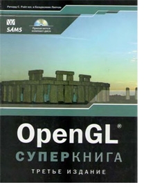 OpenGL - супер книга. 3 издание, djvu.